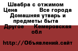 Швабра с отжимом › Цена ­ 1 100 - Все города Домашняя утварь и предметы быта » Другое   . Кемеровская обл.